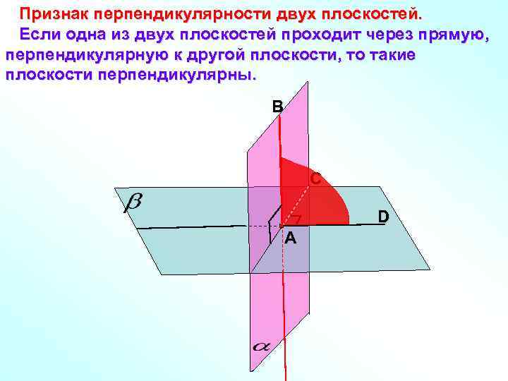 Признак перпендикулярности двух плоскостей. Если одна из двух плоскостей проходит через прямую, перпендикулярную к