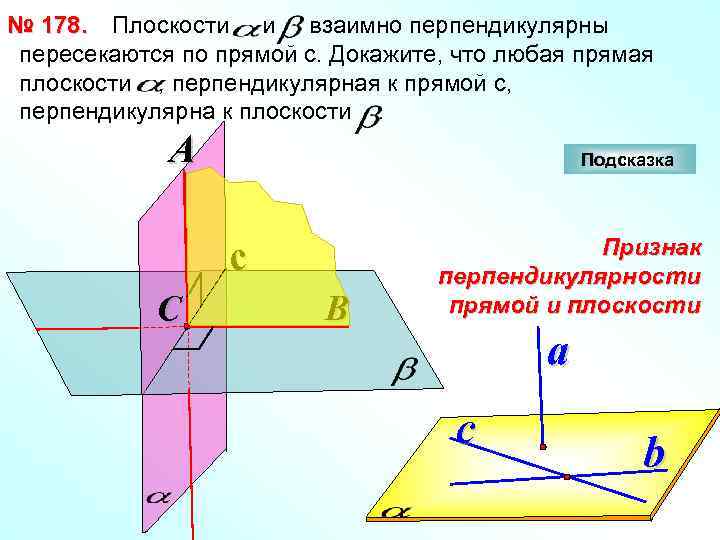 № 178. Плоскости и взаимно перпендикулярны пересекаются по прямой с. Докажите, что любая прямая