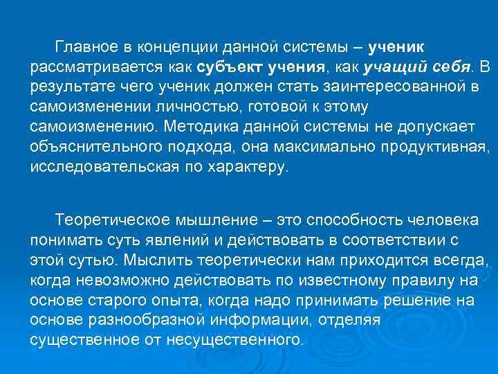   Главное в концепции данной системы – ученик рассматривается как субъект учения, как
