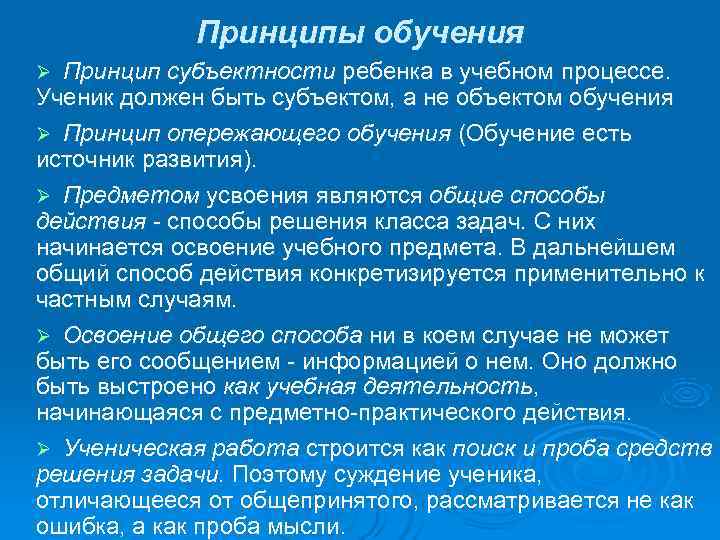   Принципы обучения Ø Принцип субъектности ребенка в учебном процессе.  Ученик должен