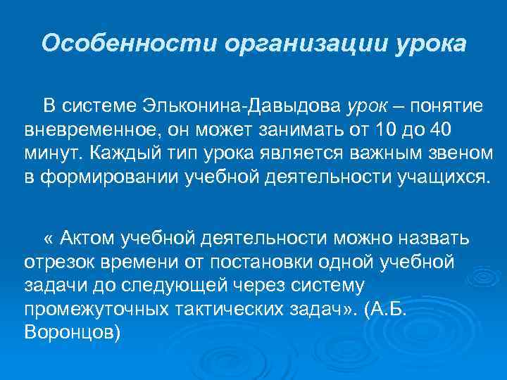  Особенности организации урока  В системе Эльконина-Давыдова урок – понятие вневременное, он может