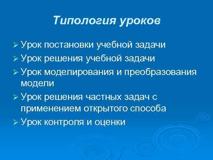   Типология уроков Ø Урок постановки учебной задачи Ø Урок решения учебной задачи