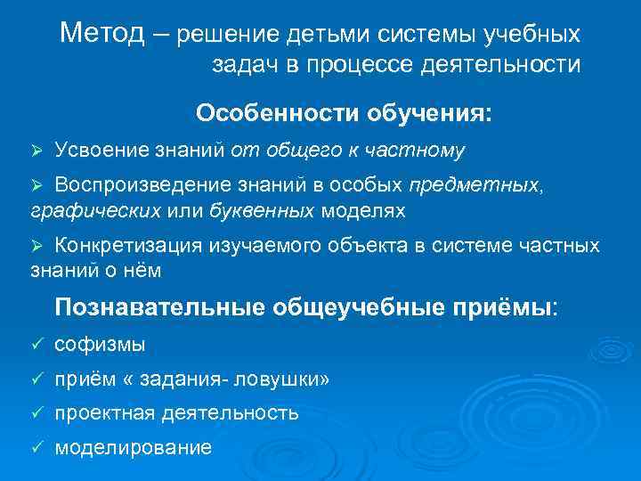   Метод – решение детьми системы учебных    задач в процессе