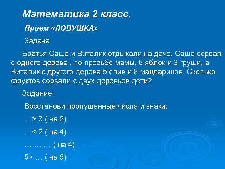  Математика 2 класс. Прием «ЛОВУШКА» Задача Братья Саша и Виталик отдыхали на даче.