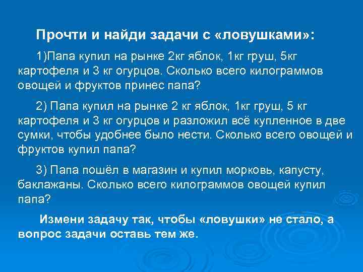   Прочти и найди задачи с «ловушками» : 1)Папа купил на рынке 2