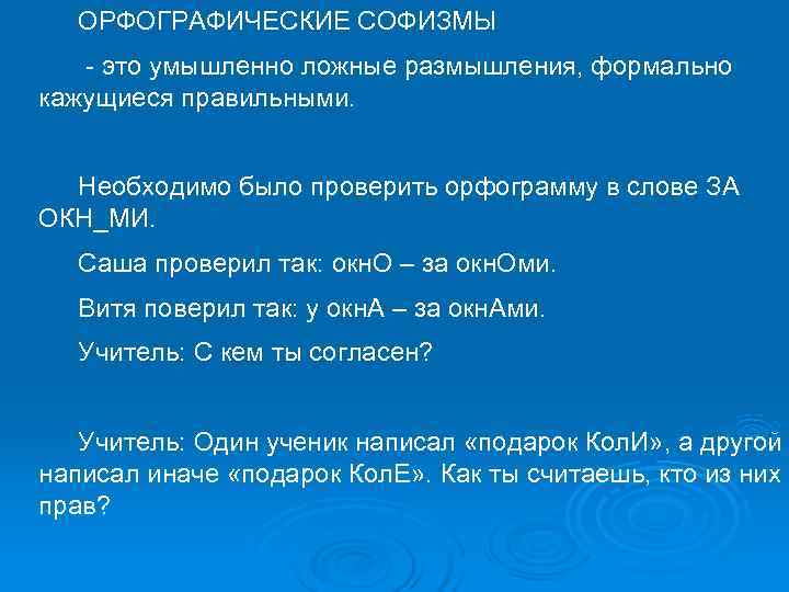   ОРФОГРАФИЧЕСКИЕ СОФИЗМЫ - это умышленно ложные размышления, формально кажущиеся правильными.  Необходимо