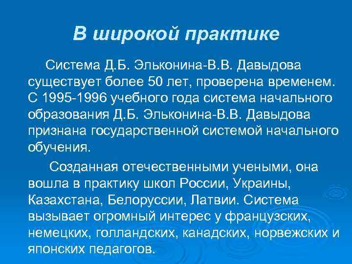  В широкой практике  Система Д. Б. Эльконина-В. В. Давыдова существует более 50