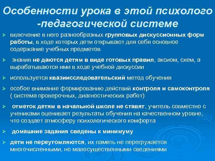 Особенности урока в этой психолого -педагогической системе Ø  включение в него разнообразных групповых