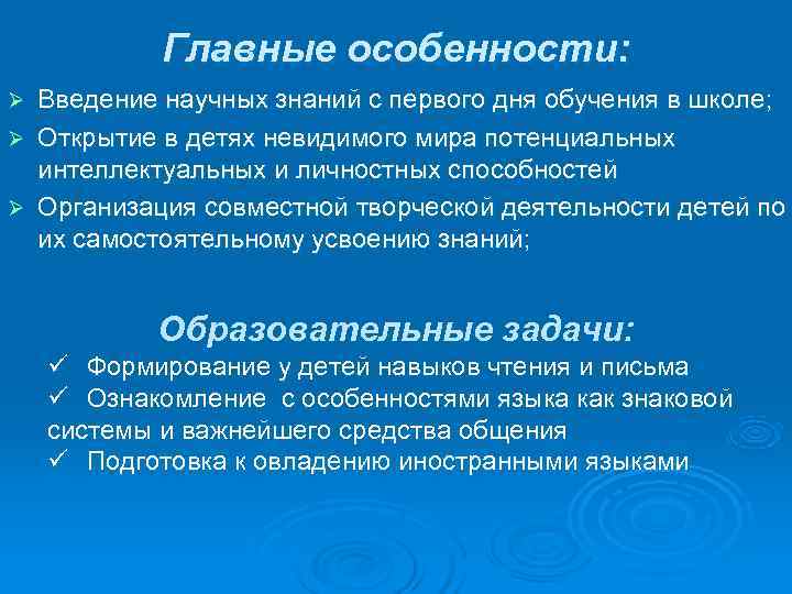   Главные особенности: Ø Введение научных знаний с первого дня обучения в школе;