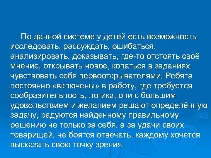   По данной системе у детей есть возможность исследовать, рассуждать, ошибаться,  анализировать,