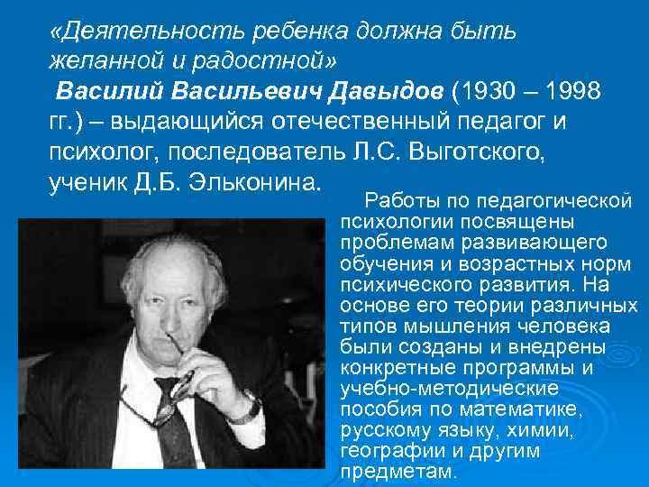  «Деятельность ребенка должна быть желанной и радостной»  Василий Васильевич Давыдов (1930 –