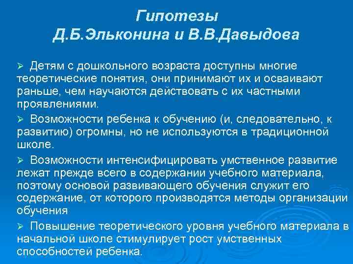     Гипотезы  Д. Б. Эльконина и В. В. Давыдова Ø