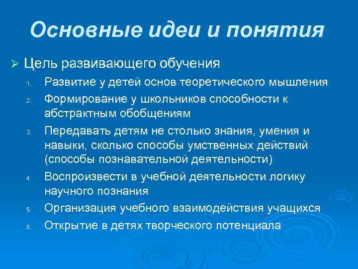   Основные идеи и понятия Ø  Цель развивающего обучения 1.  Развитие