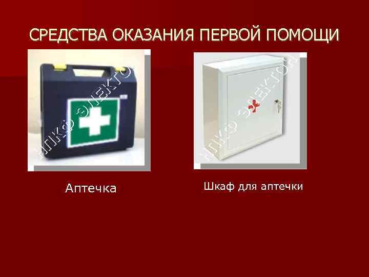 СРЕДСТВА ОКАЗАНИЯ ПЕРВОЙ ПОМОЩИ  Аптечка  Шкаф для аптечки 
