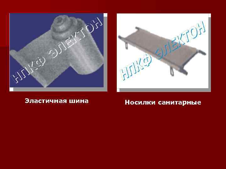 Эластичная шина  Носилки санитарные 