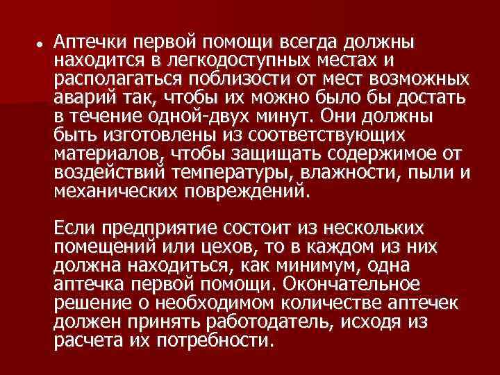   Аптечки первой помощи всегда должны находится в легкодоступных местах и располагаться поблизости