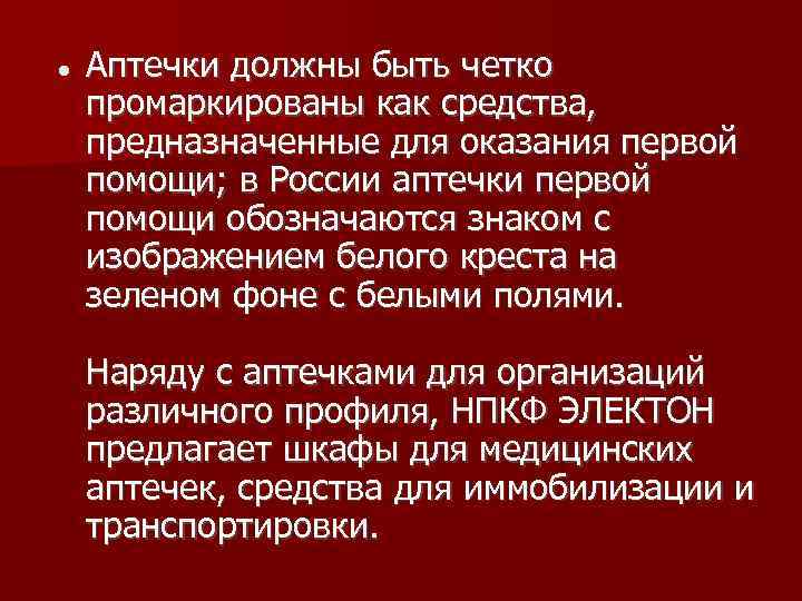   Аптечки должны быть четко промаркированы как средства,  предназначенные для оказания первой
