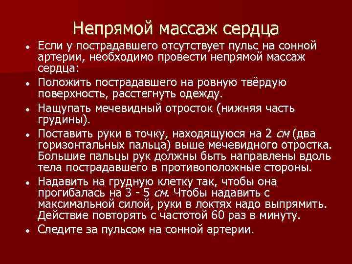    Непрямой массаж сердца Если у пострадавшего отсутствует пульс на сонной артерии,