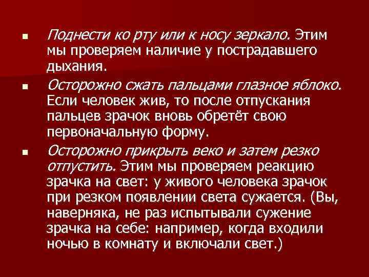   Поднести ко рту или к носу зеркало. Этим мы проверяем наличие у