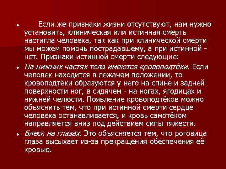   Если же признаки жизни отсутствуют, нам нужно установить, клиническая или истинная
