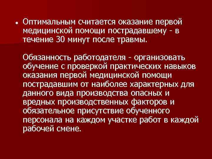   Оптимальным считается оказание первой медицинской помощи пострадавшему - в течение 30 минут