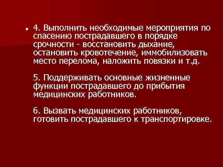   4. Выполнить необходимые мероприятия по спасению пострадавшего в порядке срочности - восстановить
