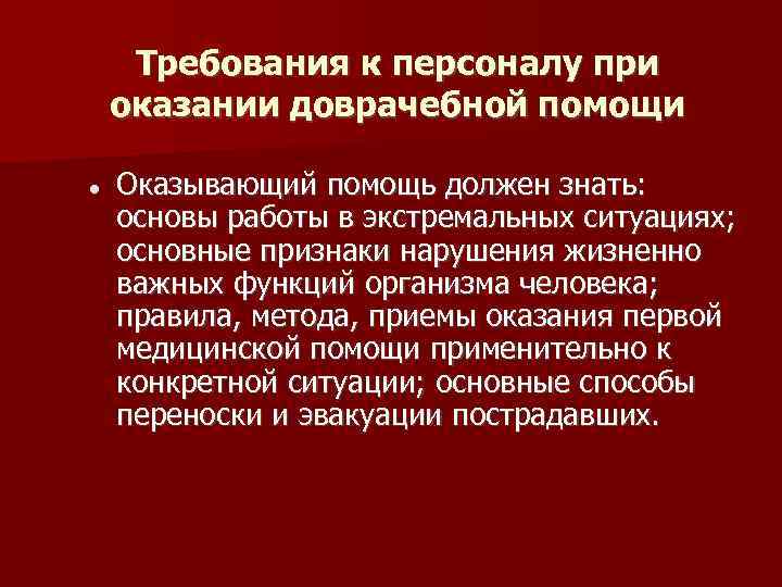 Первая необходимая помощь