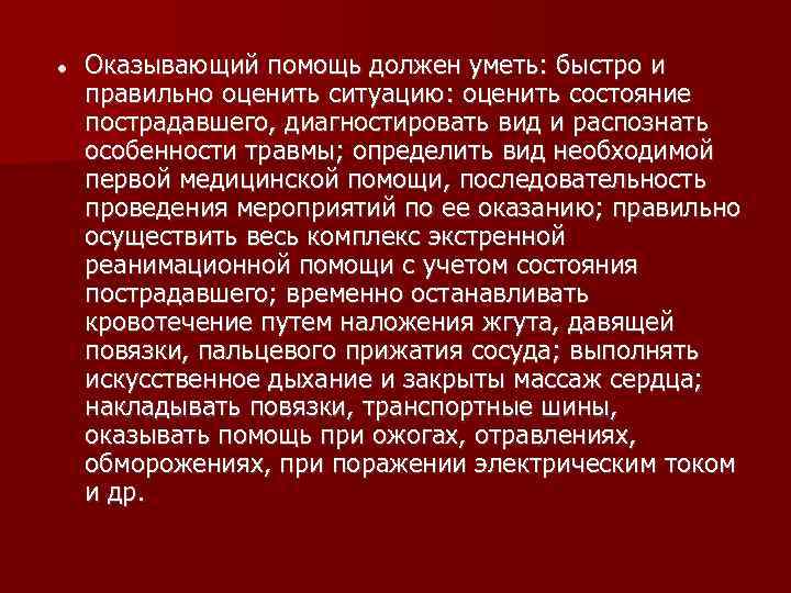 Наличие оказывать. Оказание первой помощи должен уметь. Оказывающий помощь должен уметь. Что должен знать оказывающий первую медицинскую помощь. Что должен знать оказывающий первую помощь пострадавшему.