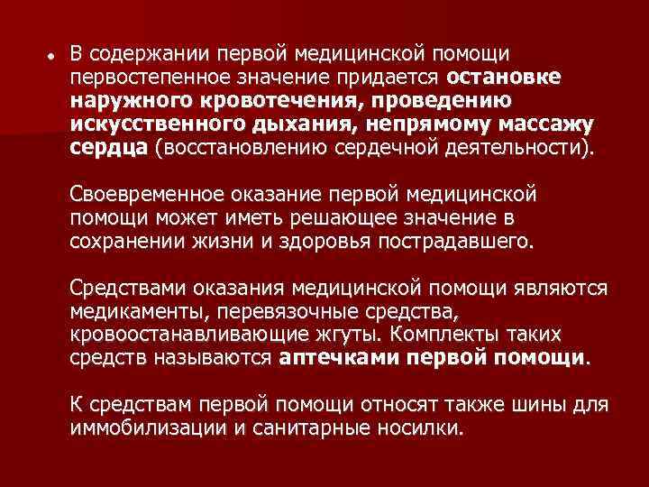   В содержании первой медицинской помощи первостепенное значение придается остановке наружного кровотечения, проведению