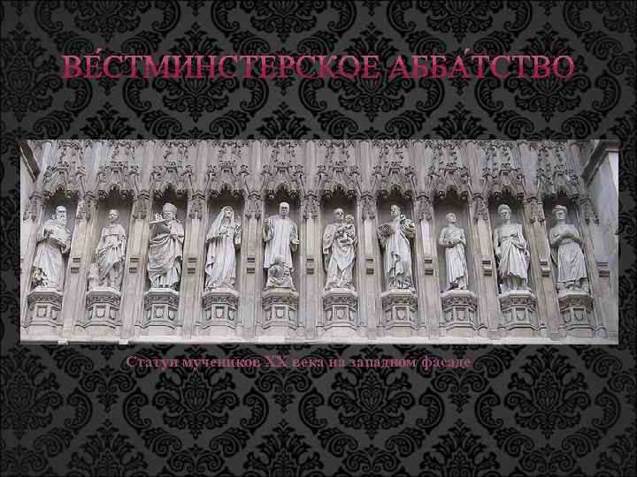 Статуи мучеников XX века на западном фасаде 