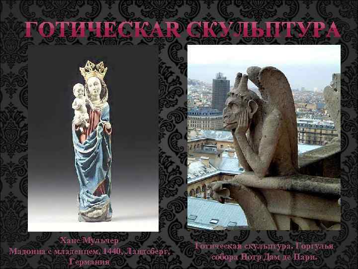 Ханс Мульчер Мадонна с младенцем, 1440, Ландсберг, Германия Готическая скульптура. Горгулья собора Нотр Дам