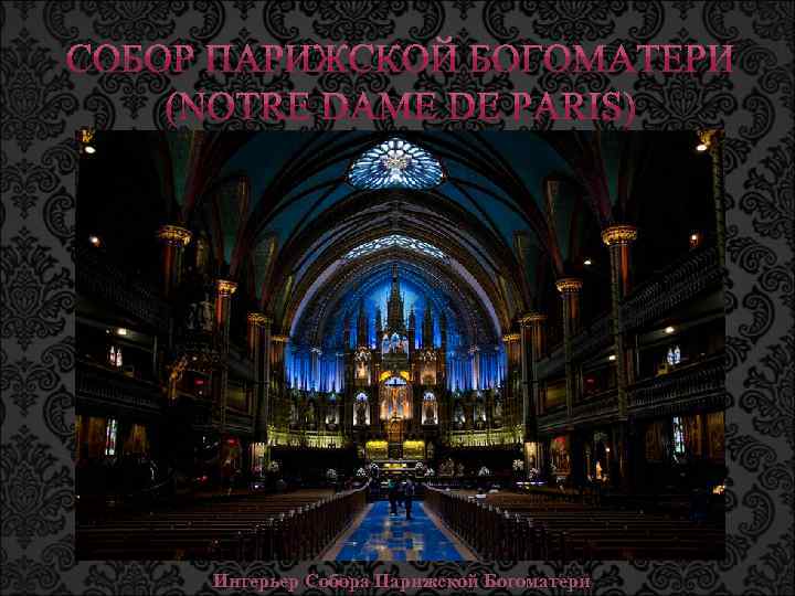 Интерьер Собора Парижской Богоматери 