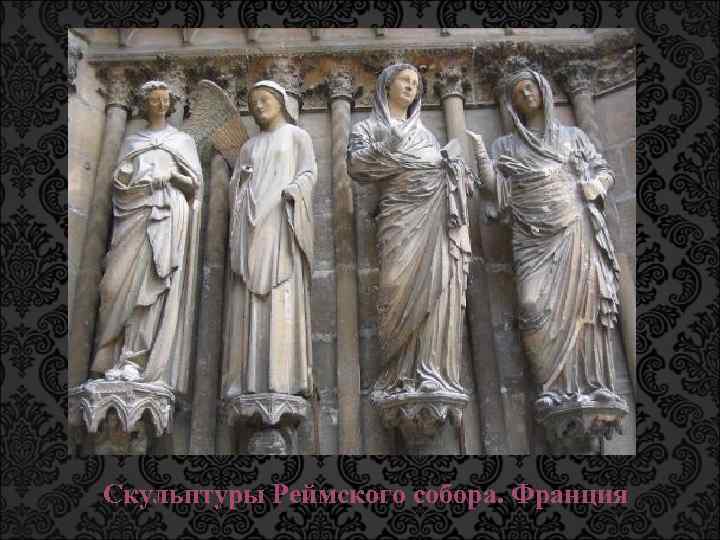 Скульптуры Реймского собора. Франция 