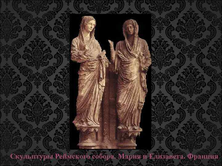 Скульптуры Реймского собора. Мария и Елизавета. Франция 