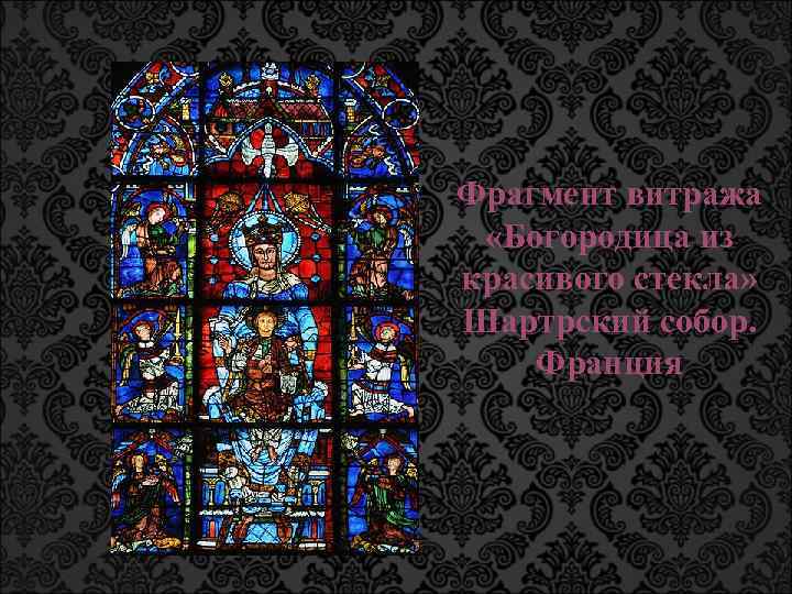 Фрагмент витража «Богородица из красивого стекла» Шартрский собор. Франция 