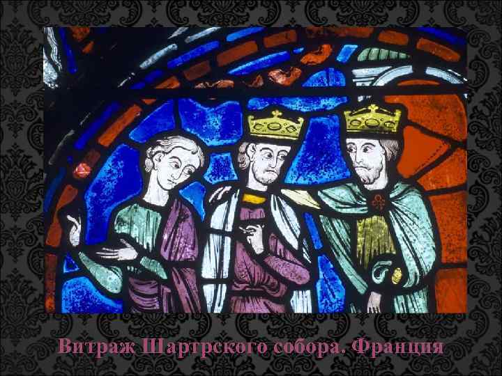 Витраж Шартрского собора. Франция 