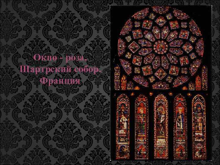 Окно - роза. Шартрский собор. Франция 