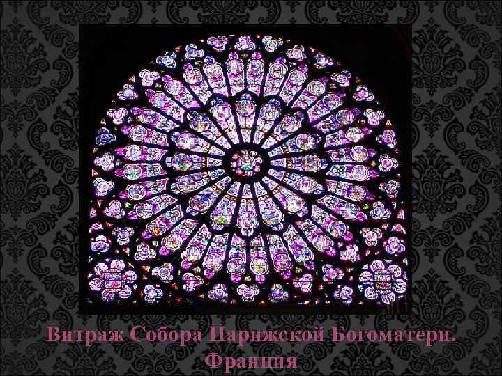 Витраж Собора Парижской Богоматери. Франция 