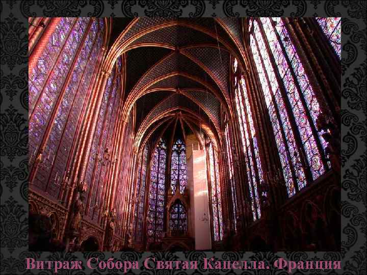Витраж Собора Святая Капелла. Франция 