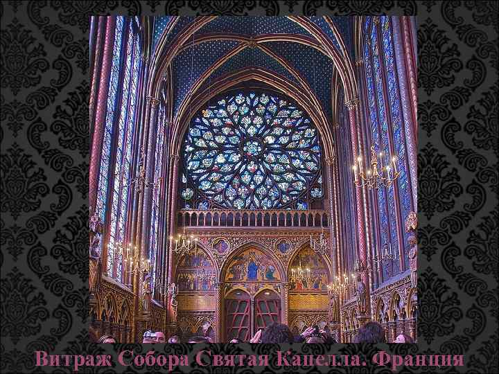 Витраж Собора Святая Капелла. Франция 