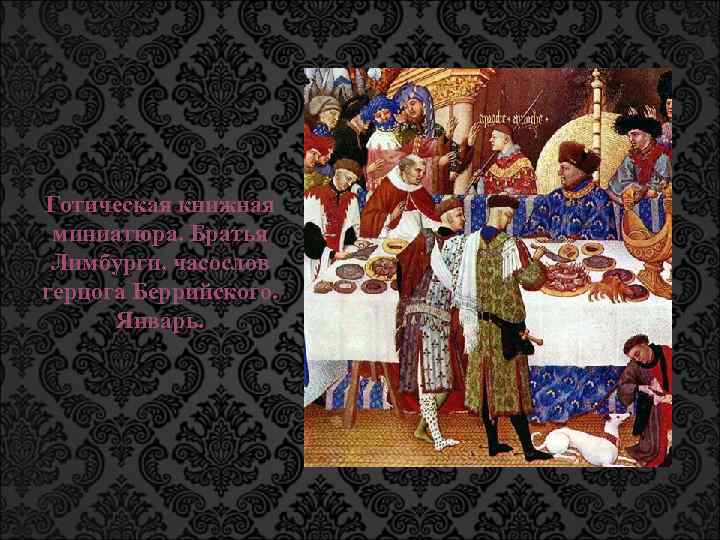 Готическая книжная миниатюра. Братья Лимбурги, часослов герцога Беррийского. Январь. 