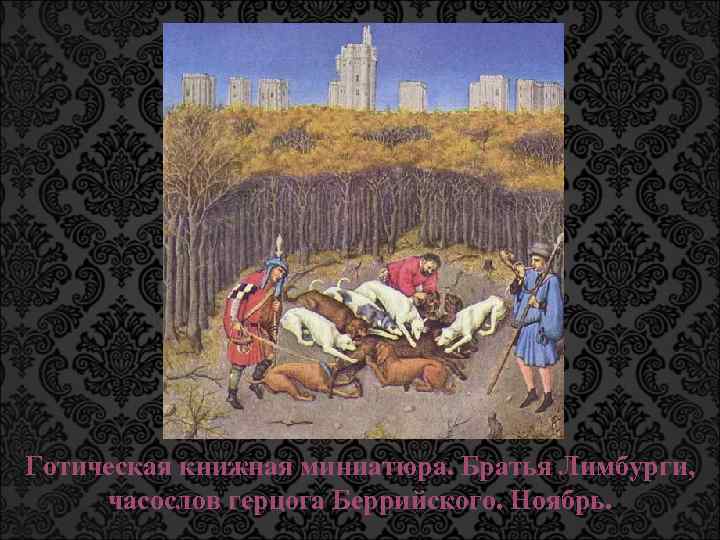 Готическая книжная миниатюра. Братья Лимбурги, часослов герцога Беррийского. Ноябрь. 
