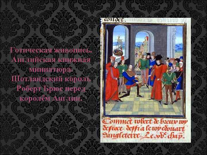 Готическая живопись. Английская книжная миниатюра. Шотландский король Роберт Брюс перед королём Англии. 