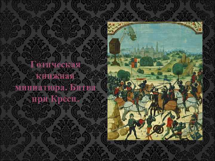 Готическая книжная миниатюра. Битва при Креси. 
