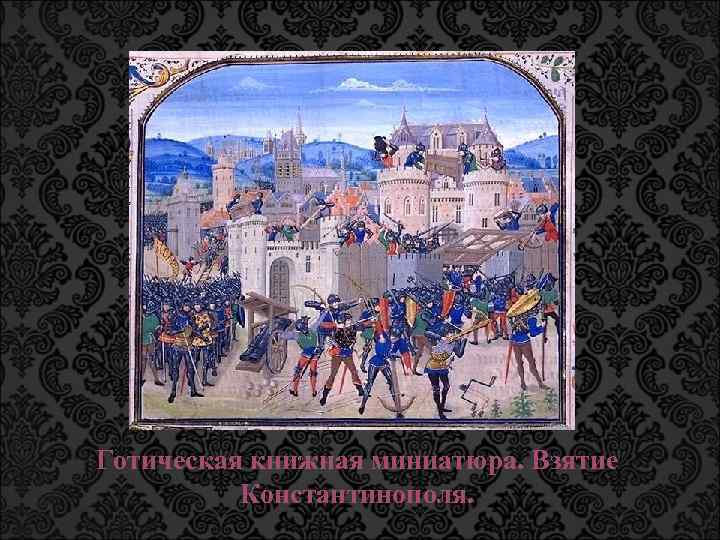 Готическая книжная миниатюра. Взятие Константинополя. 