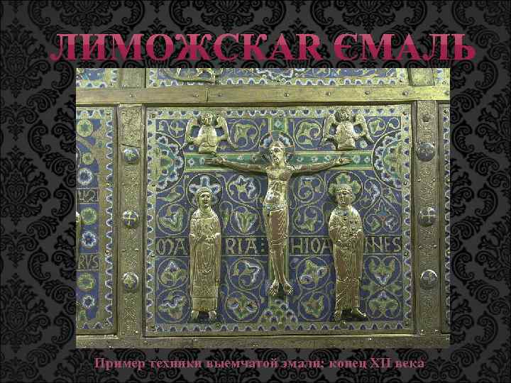 Пример техники выемчатой эмали; конец XII века 