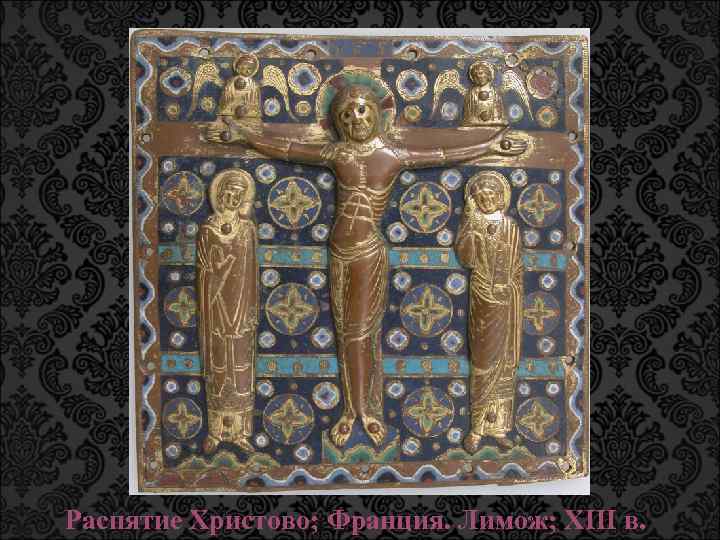 Распятие Христово; Франция. Лимож; XIII в. 