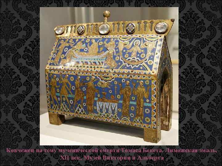 Ковчежец на тему мученической смерти Томаса Бекета. Лиможская эмаль, XII век, Музей Виктории и