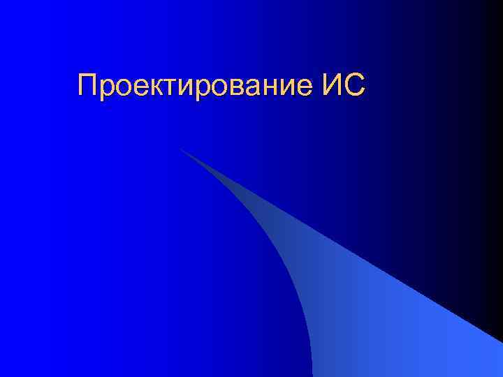 Проектирование ИС 