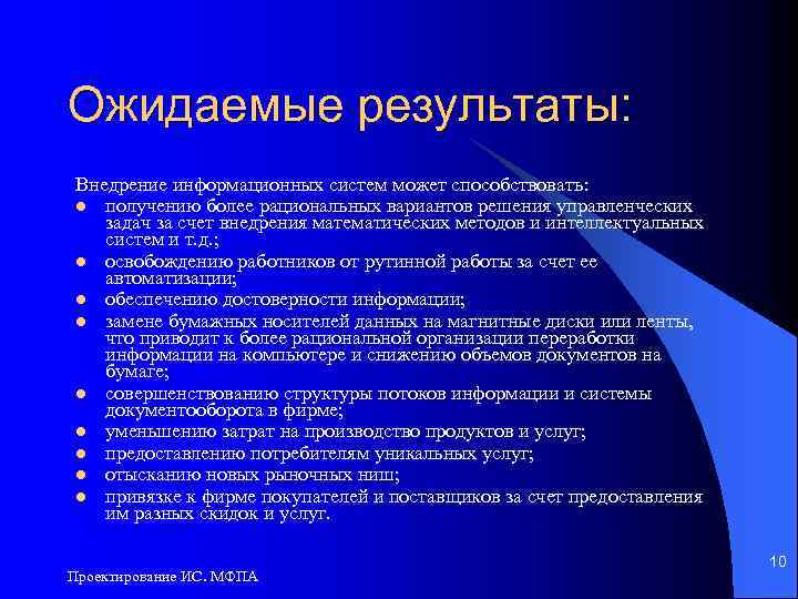 Ожидаемые результаты: Внедрение информационных систем может способствовать: l получению более рациональных вариантов решения управленческих